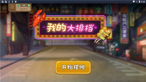 我的火锅大排档新手指南1