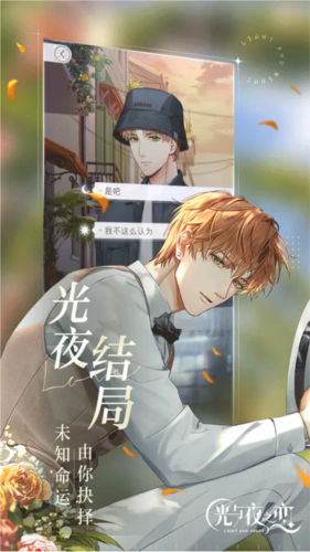 光与夜之恋内测版宣传图