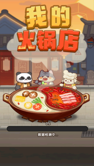 我的火锅店红包版