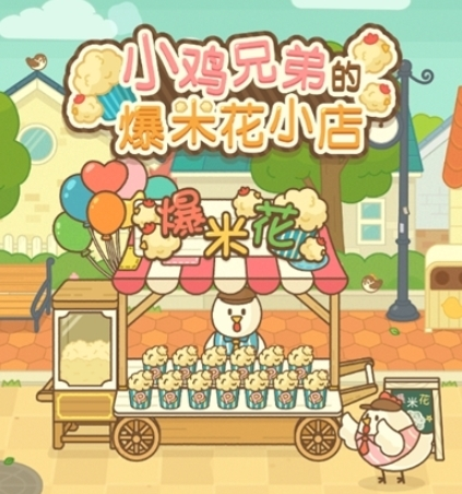 小鸡爆米花店铺