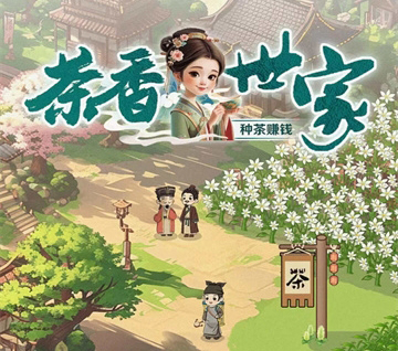 茶香世家红包版如何赚钱