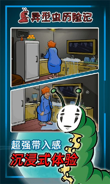 异型虫历险记1手机版
