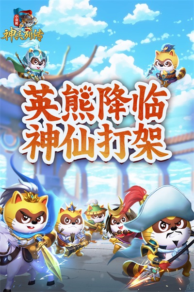 小浣熊神兵列传2024最新版