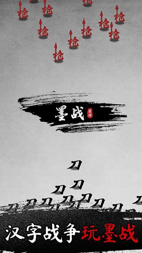 墨战游戏官方正版