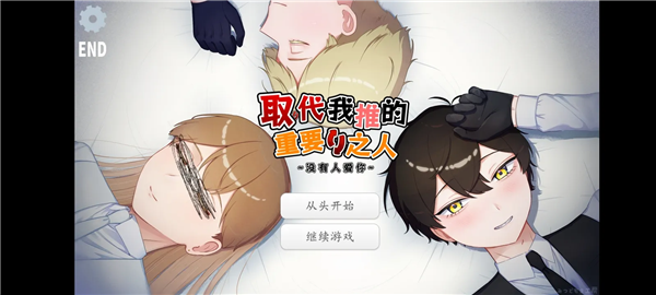 取代我推的重要之人游戏宣传图