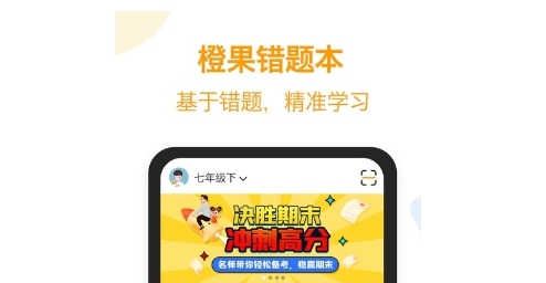 橙果错题本软件宣传图