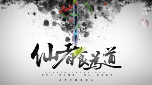 仙以食为道图片1