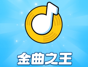 金曲之王赚钱软件宣传图