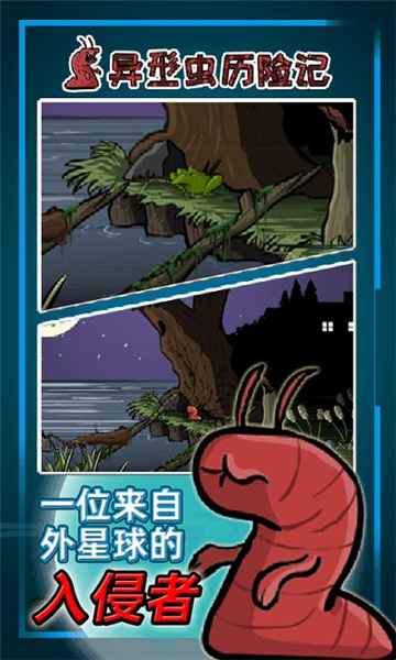 异型虫历险记1手机版