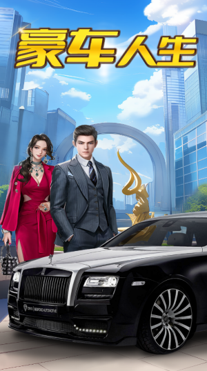 豪车人生红包版宣传图