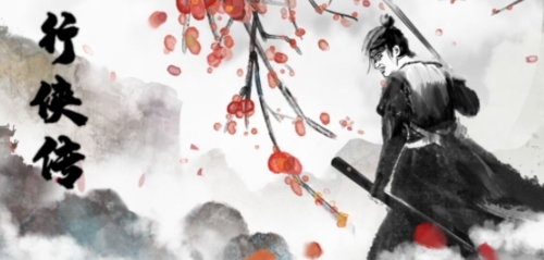 行侠传图片1