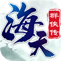 海天群侠传