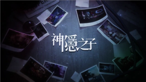神隐之子官方版图片1