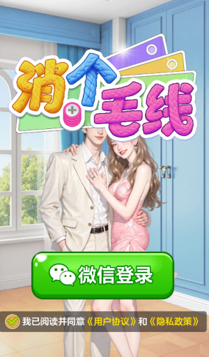 消个毛线红包版