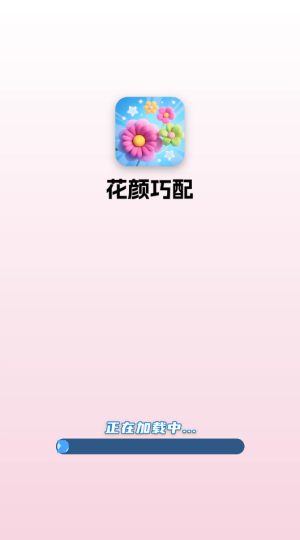 花颜巧配赚钱游戏宣传图