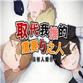 取代我推的重要之人游戏