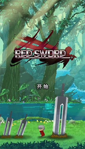 红莲之剑最新版本