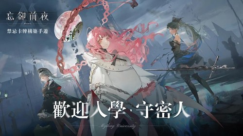 忘却前夜港澳新马服