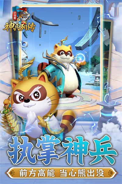 小浣熊神兵列传九游版