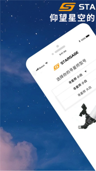 寻星师天文望远镜app