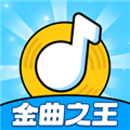金曲之王赚钱软件