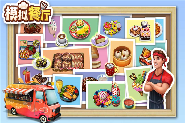 模拟餐厅官方最新版