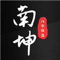南坤八字排盘免费版