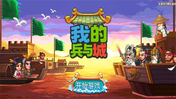 我的兵与城宣传图