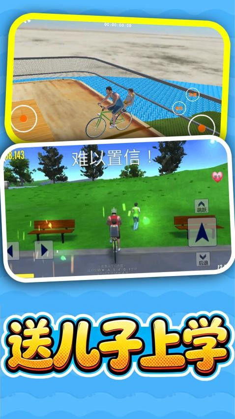 送儿子上学手游