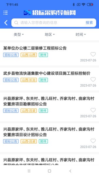 招标采购导航网app