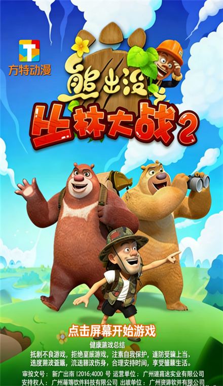熊出没之丛林大战2宣传图