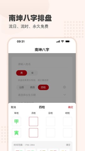 南坤八字排盘app宣传图