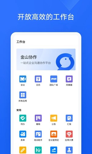 金山协作app