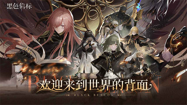 黑色信标小米服宣传图