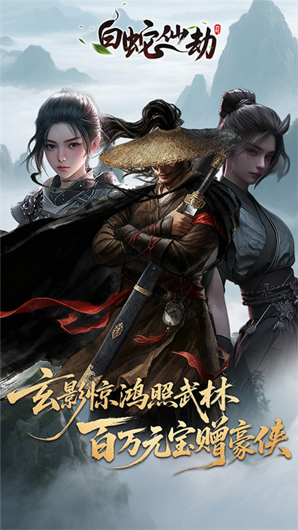 白蛇仙劫宣传图