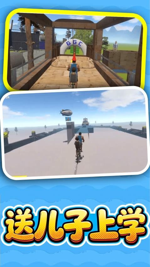 送儿子上学手游