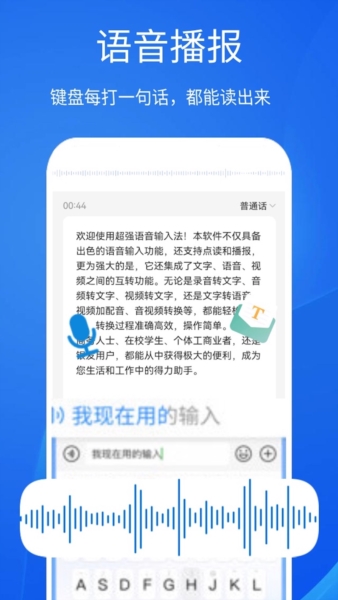 超强语音输入法app
