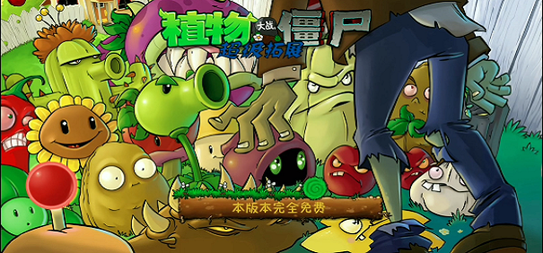 植物大战僵尸超级拓展版最新版宣传图