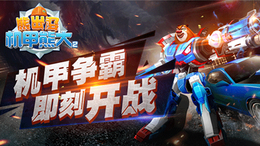 熊出没之机甲熊大2内购破解版