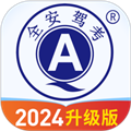 全安驾考最新版