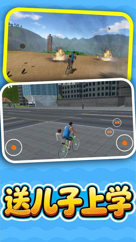 送儿子上学手游