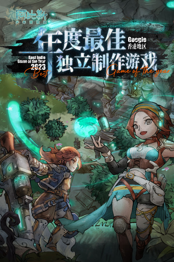 阿比斯少年冒险团游戏