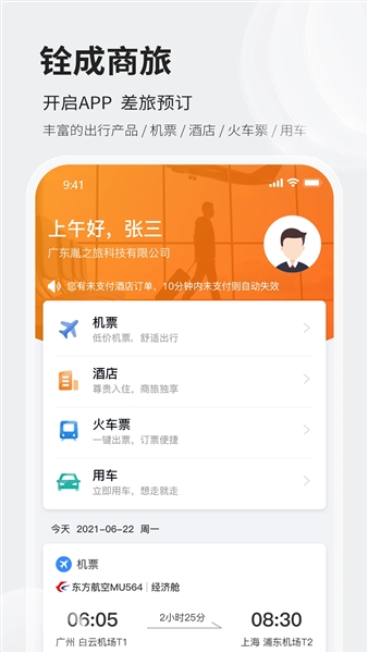 铨成差旅app宣传图