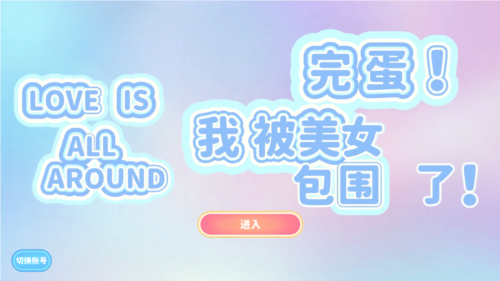 完蛋我被美女包围了手游官方版图片1