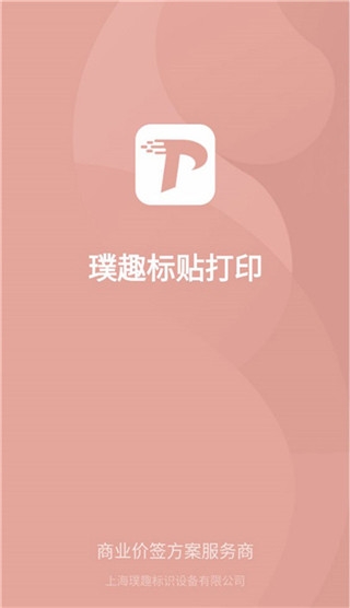 璞趣标贴打印app宣传图