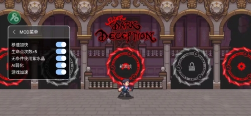 超级黑暗欺骗内置修改器图片