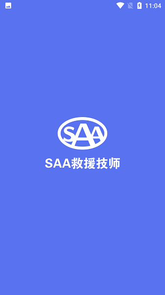 saa吉诺救援app技师端