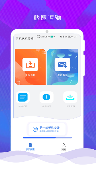 互传克隆手机换机助手app