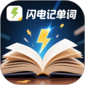 闪电记单词app