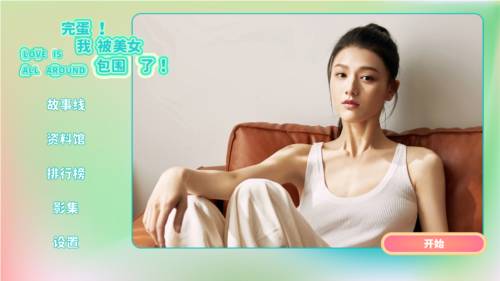 完蛋我被美女包围了手游官方版图片2